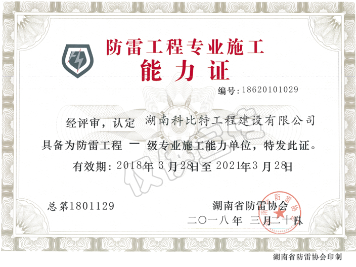 省防雷協會防雷工程專業(yè)施工能力證書